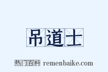 吊道士是什么意思的图片